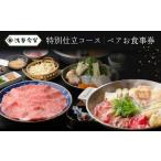 お食事券 浅草今半 特別仕立コース ペアお食事券