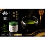 お茶類 抹茶 鶴雲 スチール缶 宇治抹茶 高級