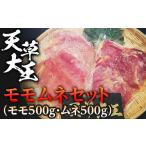 鶏肉 モモ FKP9-334 天草大王 モモムネセット