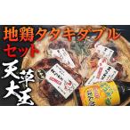 鶏肉 モモ FKP9-341 天草大王 地鶏タタキダブルセット