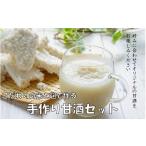 飲料類 自分でお好みの仕上がりに 六郷の甘酒手作りセット_…