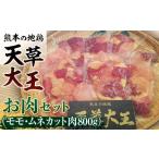 鶏肉 モモ FKK19-177 天草大王 お肉セット