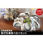 ふるさと納税 牡蠣 生牡蠣 北海道 厚岸町 2か月 定期便 北海道 厚岸産 殻付牡蠣の食べ比べセット （生食用） 牡蠣 カキ かき 生食 生食用 生牡蠣 食べ比べ 魚…