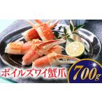 ふるさと納税 カニ ずわいガニ 福岡県 新宮町 A1380.ボイルズワイ蟹爪(700g)