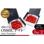 fu.... налог помидор префектура Chiba город Chiba OSMIC помидор помидор Grand Prix победа mini Premium 1kg мини помидоры помидор мини помидоры овощи тысяч бренд No.5346-0012