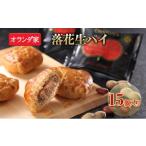 ふるさと納税 焼菓子・チョコレート 千葉県 千葉市 焼き菓子 楽花生パイ 15個入り お菓子 スイーツ 菓子 焼菓子 落花生 パイ パイ生地 No.5346-0029
