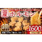 大 焼肉屋さんのご家庭で簡単 モツ焼き肉セット1600g