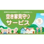 体験チケット 空き家見守りサービス 3回分