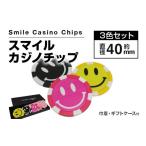 ゴルフグッズ スマイルカジノチップ 3枚セット