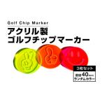 ゴルフグッズ アクリル製 ゴルフチップマーカー