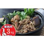 鶏肉 土佐闘鶏シャモ肉 3kg