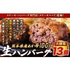 ふるさと納税 肉 ハンバーグ 熊本県 荒尾市 ステーキマニア監修 熊本県産あか牛100%生ハンバーグ 140g×13個入り 合計1820g 《30日以内に出荷予定(土日祝除く)…