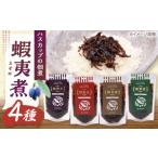 加工品等 蝦夷煮 4種類セット 株式会社あつまみらい