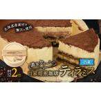 ケーキ カステラ フラノデリス 自家焙煎珈琲ティラミス