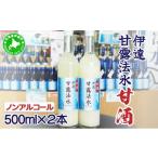 飲料類 伊達甘露法水 甘酒 ノンアルコール 500ml×2本セット