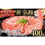 豚肉 しゃぶしゃぶ 伊達黄金豚しゃぶしゃぶ4種食べ比べセッ…
