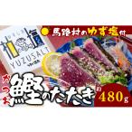 カツオ わら焼きかつおの塩たたき ゆず塩付き
