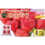 ふるさと納税 いちご 福岡県 大川市  2026年2月1日〜4月30日までに発送 有機肥料にこだわったたっちゃん家の完熟あまおう（270g×4パック） 配送不可地域：北…