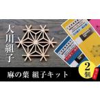 木工品 竹工品 大川組子麻の葉 組子キット2個セット