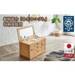 家具 収納家具 総桐鏡台 小さなつづら 収納移動型