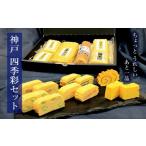 惣菜 レトルト 冷蔵 神戸 四季彩セット
