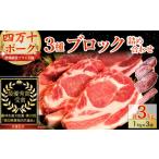 産ブランド豚の3種ブロック詰め合わせ 3kg