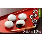 和菓子 もち菓子 名物 ごま摺り団子 8個入×12箱