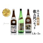 日本酒 純米酒 ソムリエ淳一セレクト あら玉 純米飲み比べ