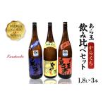 日本酒 純米酒 ソムリエ淳一セレクト あら玉 からくち一升瓶飲み比べ