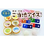 菓子 アイス S030-005A_熊本 天草ご当地アイスセット
