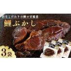 川魚 コイ 鯉の甘露煮 鯉ぶかし 3袋