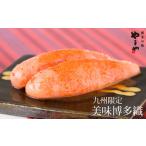 魚貝類 明太子 やまや 九州 美味博多織 辛子明太子 550g