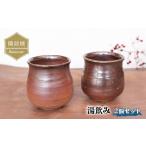 陶磁器 漆器 ガラス 備前焼 湯飲み 2個セット