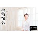 体験チケット 生前撮影 エンディングフォト