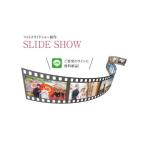 体験チケット スライドショー制作 お写真約20枚