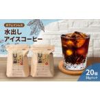 ふるさと納税 コーヒー コーヒー粉 福岡県 大刀洗町 コーヒー カフェインレス 水出し アイスコーヒー 35g×10個×2袋 計700g 珈琲