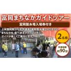 体験チケット 富岡まちなかガイドツアー