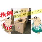 防災グッズ 横綱が座っても壊れない 段ボール製トイレ