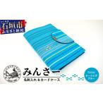 織物 繊維品 みんさ お薬手帳&カードケース