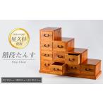 階段たんす 高橋工芸 IB074-023