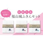 ふきん 福山城ふきん3枚セット かやふきん