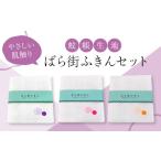 ばら街ふきん3枚セット かやふきん ふきん