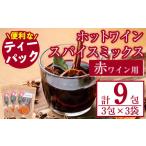 ふるさと納税 加工品等 福岡県 春日市 ホットワインspiceミックスセット 赤ワイン用 (3包×3袋・計9包) スパイス ホットワイン 赤ワイン ローリエ シナモン カ…