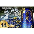 ふるさと納税 熊本県 嘉島町 FKK19-779  サントリー 金麦 350ml×2ケース(48本)　熊本県 嘉島町 ビール