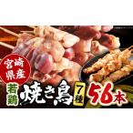 若鶏の焼き鳥セット7種 56本