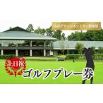 ゴルフ場利用券 山武グリーンカントリー