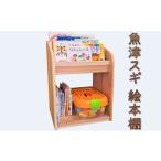 家具 本棚 ラック カラーボックス 魚津スギ絵本棚