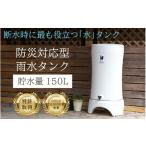 防災グッズ レインハーベスト 雨水タンク