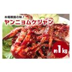 ふるさと納税 加工品等 キムチ 茨城県 笠間市 本場韓国の味 手作りカニキムチ ヤンニョムケジャン カニキムチ 韓国料理 手作り 本場韓国の味 韓国 蟹 かに キ…