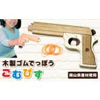 玩具 職人の手作り 木製ゴムでっぽう ごむぴす